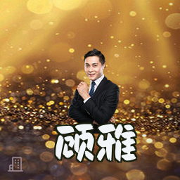 顾雅