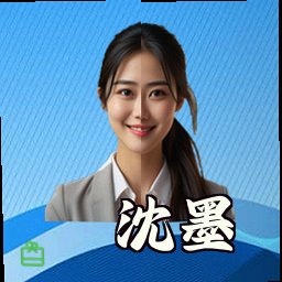 沈墨